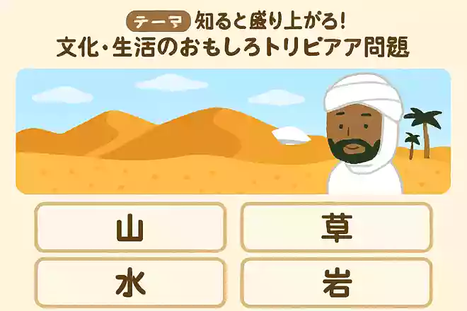 サハラ砂漠の「サハラ」は日本語で何？NEW!