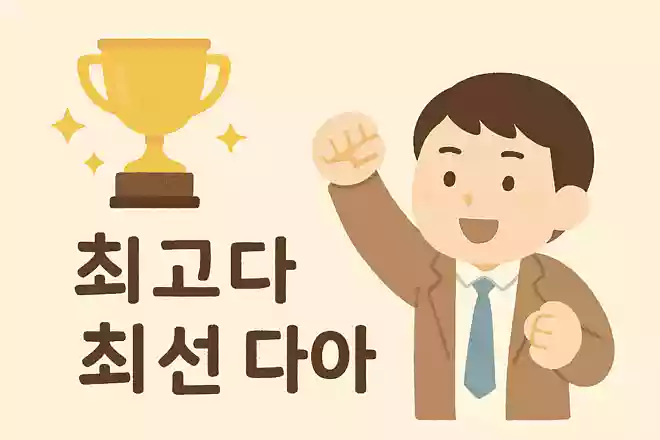 최고보다는 늘 최선을 다하라.NEW!