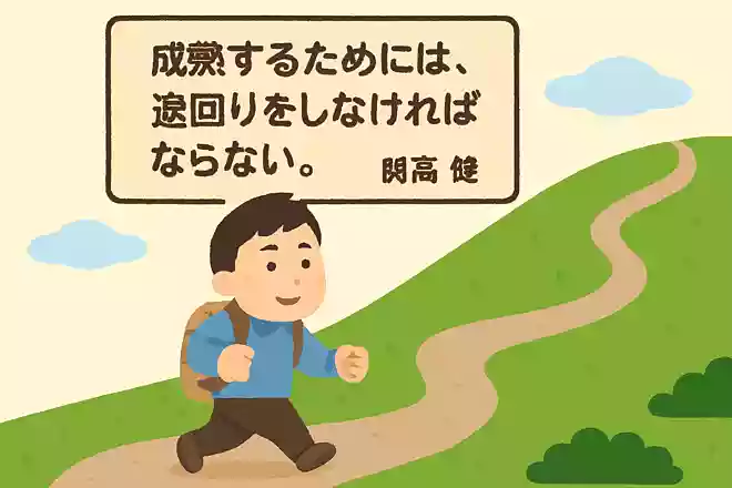 成熟するためには、遠回りをしなければならない。NEW!開高健