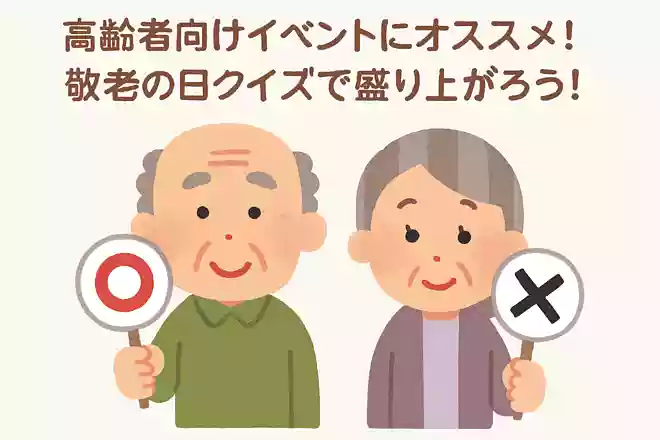 100歳のお祝いは百寿である。〇か×か？NEW!
