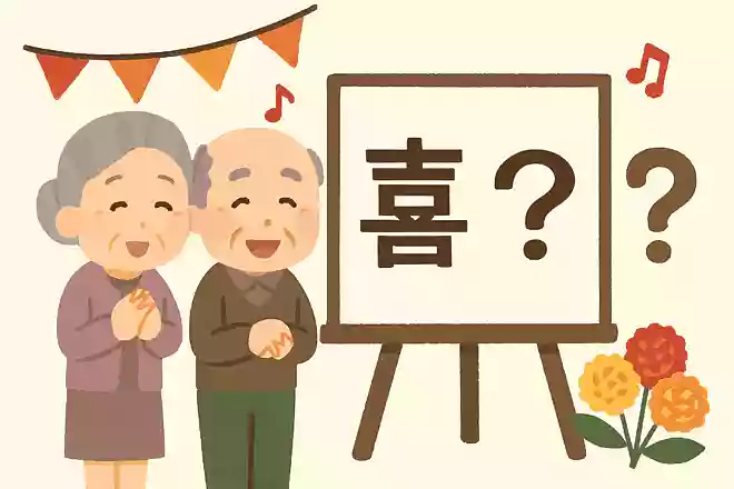 「喜寿」の「喜」はどんな漢字の形に見えることからきているでしょう？NEW!