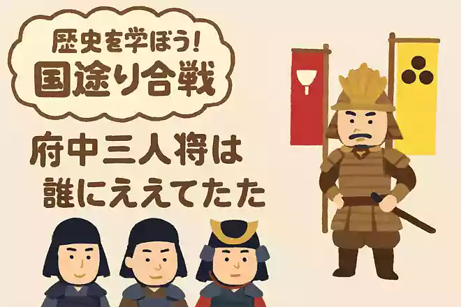「府中三人衆」は誰に仕えていたでしょう?NEW!