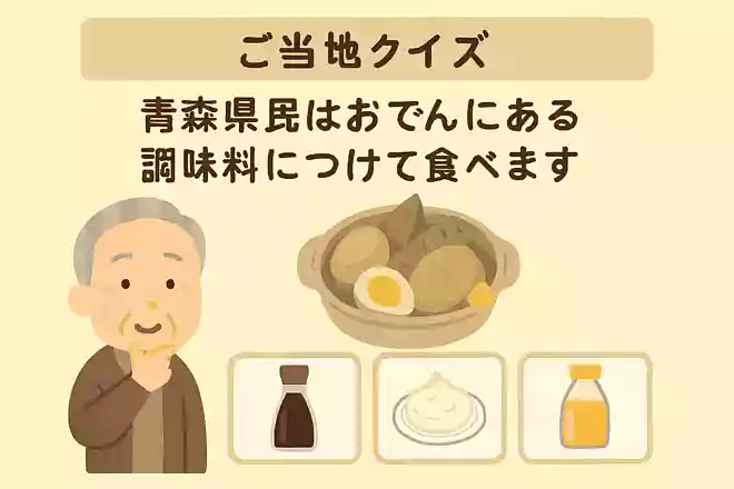 青森県民はおでんにある調味料につけて食べます。それは次のうちどれでしょうか？NEW!