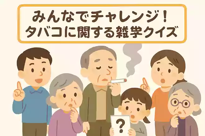 喫煙していない人が受動的に吸い込んでしまうタバコの煙のことを何と言うでしょうか?NEW!