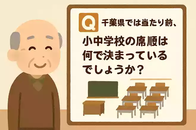 千葉県では当たり前、小中学校の席順は何で決まっているでしょうか?NEW!