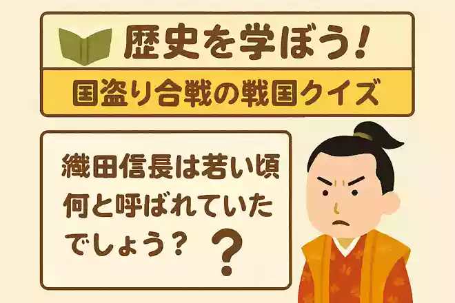 織田信長は若い頃何と呼ばれていたでしょう?NEW!