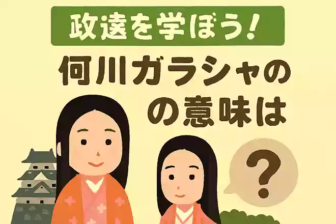 細川ガラシャの「ガラシャ」の意味はなんでしょう?NEW!