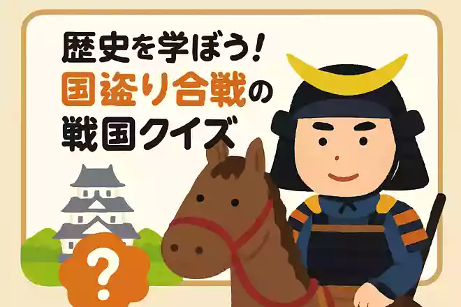 加藤清正の愛馬の名前はなんでしょう？NEW!