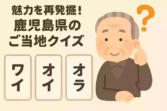 「僕」という意味を持つ、鹿児島県の方言は次のうちどれでしょうか?NEW!