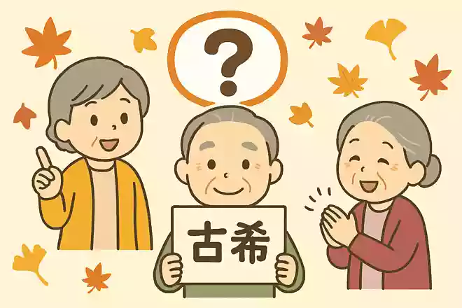 古希とは何歳のことでしょうか？NEW!