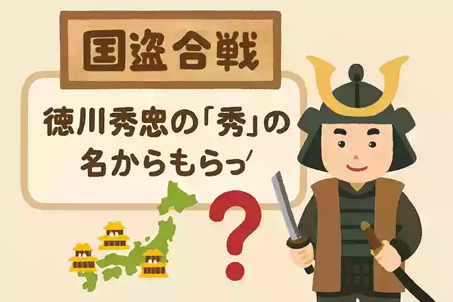 徳川秀忠の「秀」の字は誰の名前からもらったでしょう?NEW!