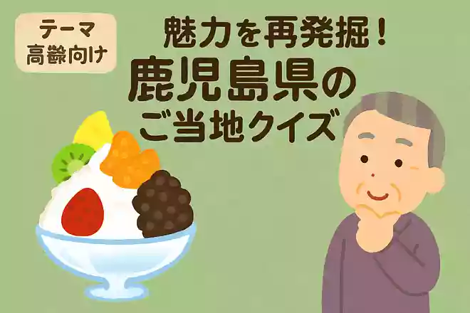 かき氷にフルーツや小豆などをのせた鹿児島県発祥の氷菓子は、次のうちどれでしょうか?NEW!