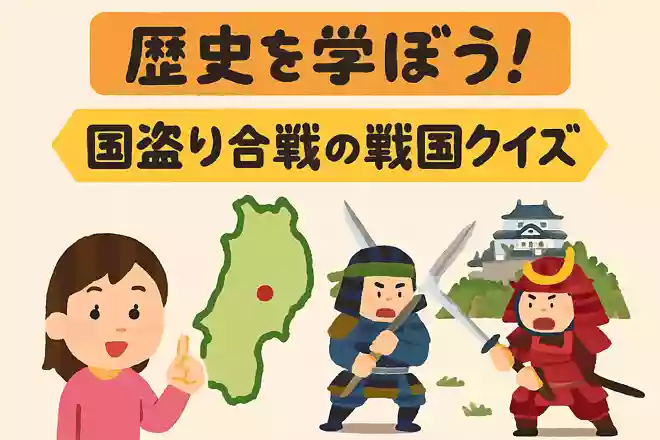 「長谷堂城の戦い」がおこったのは現在の何県でしょう?NEW!