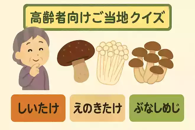 千葉県は農産物の生産が盛んですが、特にきのこの生産が有名。中でも生産量1位を誇るきのこは、次のうちどれでしょうか?NEW!