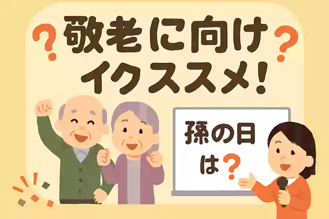 「孫の日」はいつでしょう？NEW!