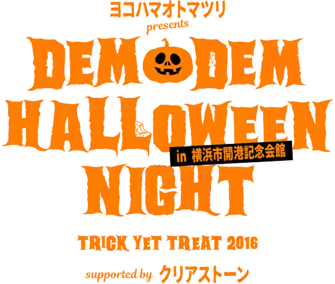 でんでんハロウィンナイト