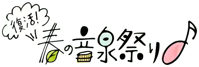 復活!春の音泉祭り♪