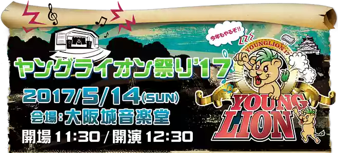 ヤングライオン祭り
