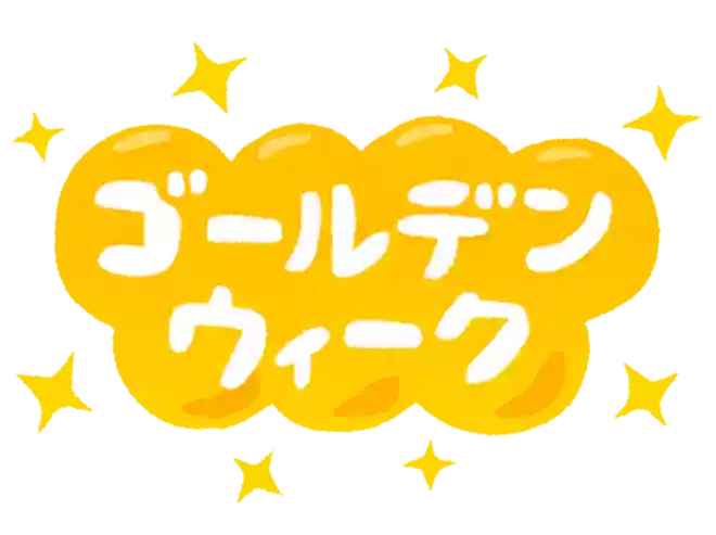 4月末から5月初めにかけて休日が続くゴールデンウィーク。祝日は何個あるでしょうか?