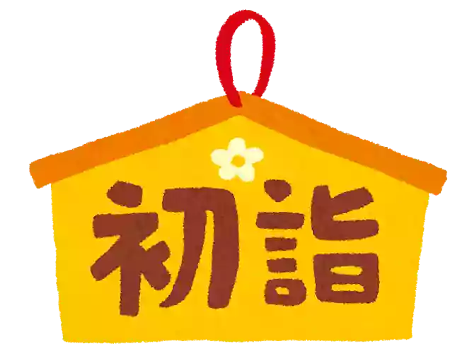 初詣はいつまでに行けばいい?