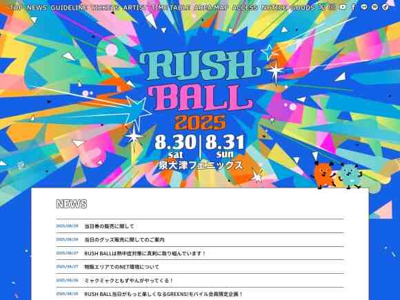 RUSH BALL（ラッシュボール）｜音楽フェス・イベント