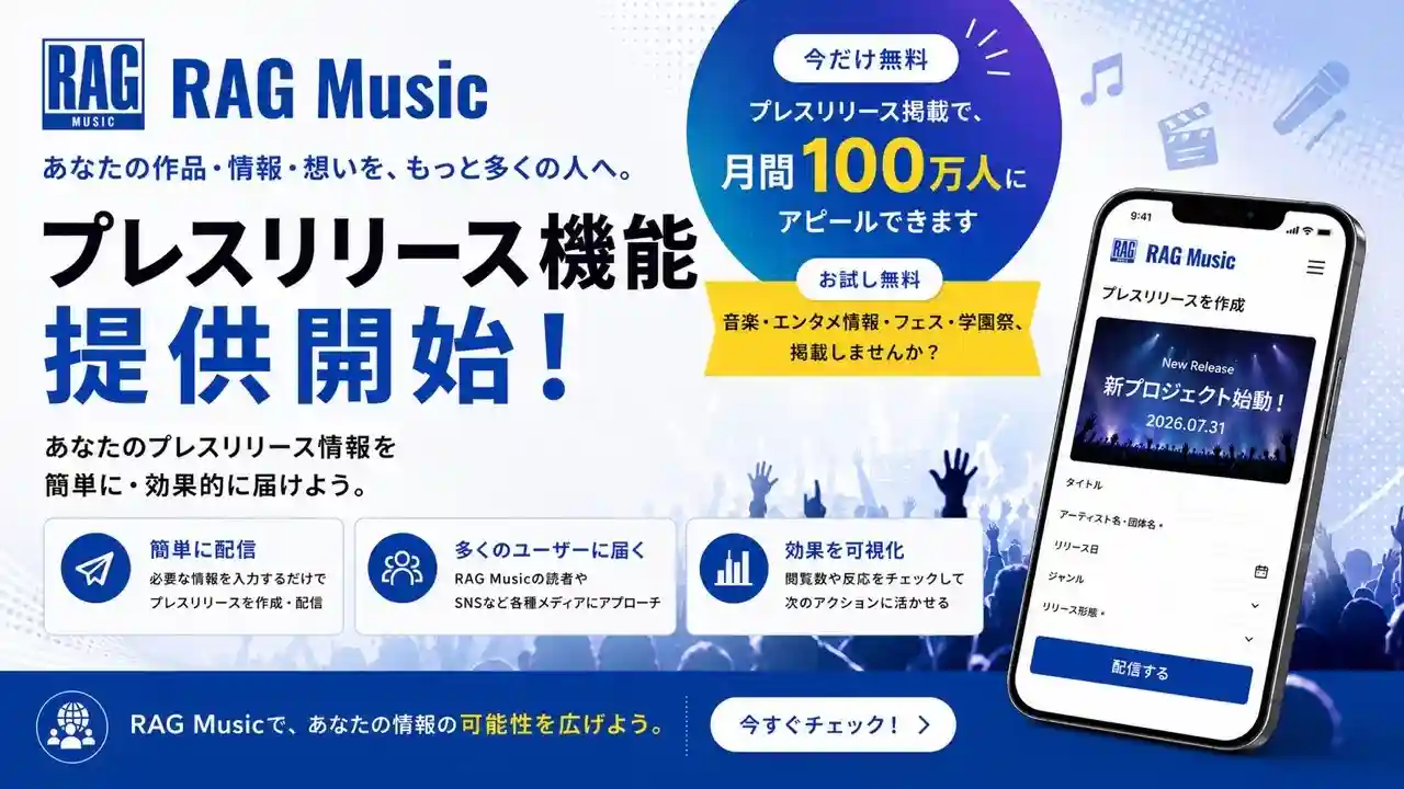 RAG Music、音楽・エンタメ向け「プレスリリース機能」を提供開始