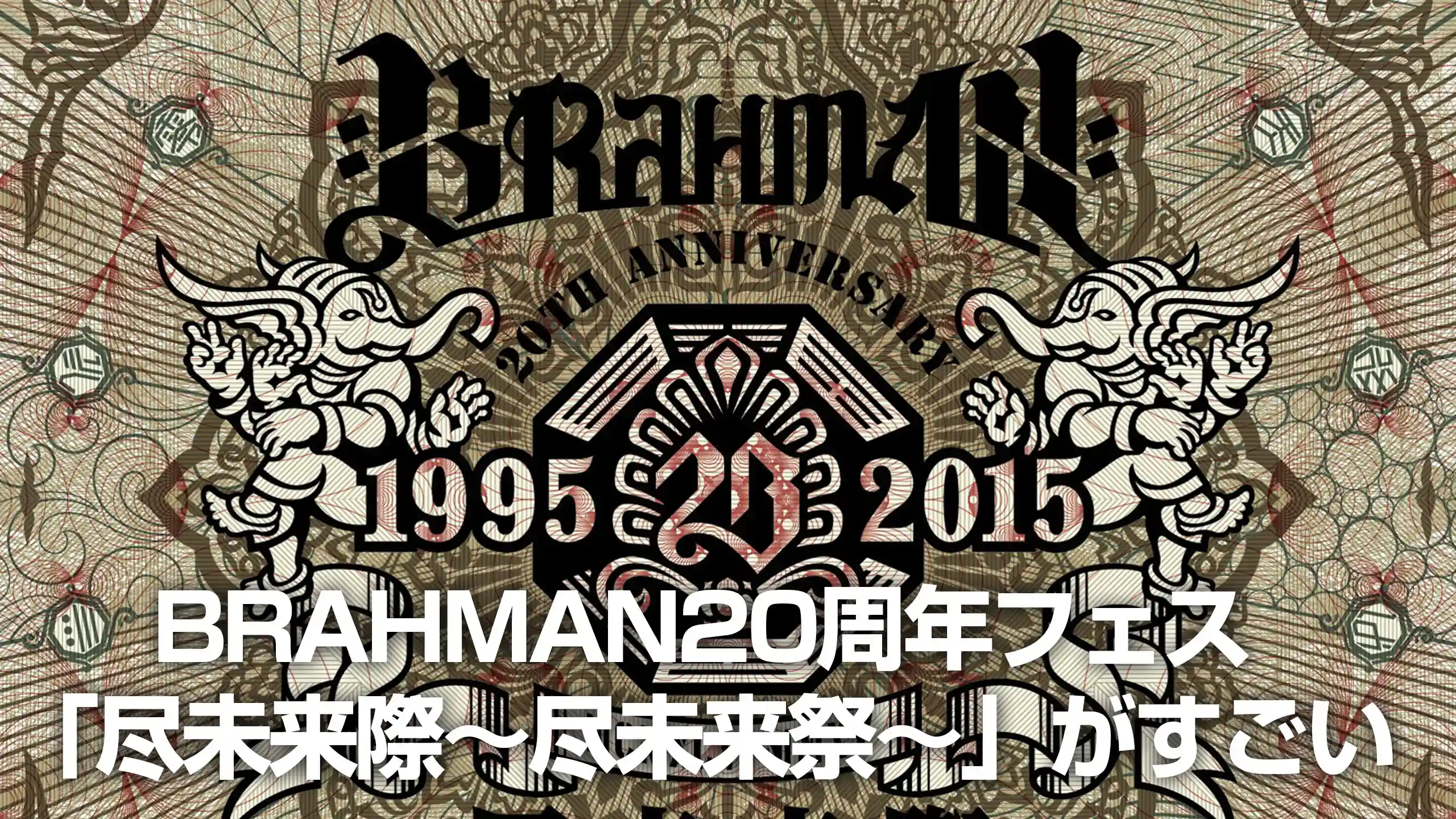 BRAHMAN20周年フェス「尽未来際〜尽未来祭〜」がすごい
