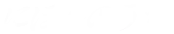 にほんのうた