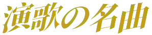 演歌の名曲